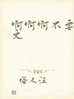 啊啊啊不要了h文封面