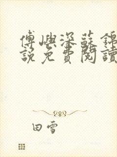 傅屿深苏锦月小说免费阅读最新章节