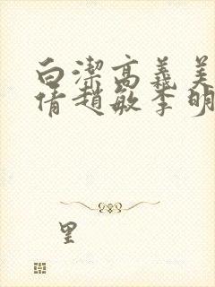 白洁高义美红孙倩赵敏李明