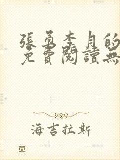 张勇李月的小说免费阅读无弹窗笔趣阁