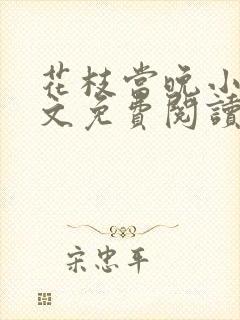 花枝当晚小说全文免费阅读最新章节