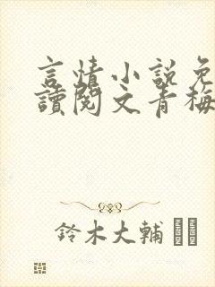 言情小说免费阅读阅文青梅竹马