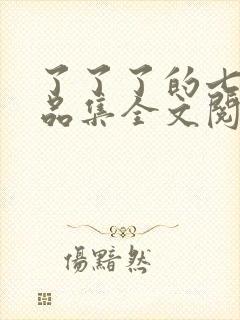 了了了的七部作品集全文阅读