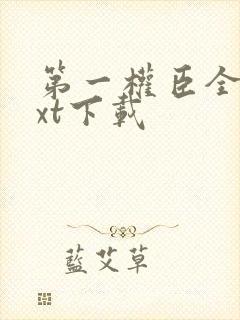 第一权臣全本txt下载封面