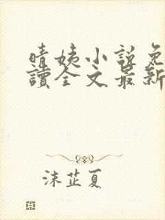 晴姨小说免费阅读全文最新章节