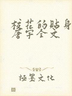 校花的贴身保镖唐宇全文