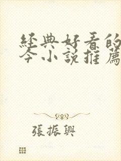 经典好看的古穿今小说推荐