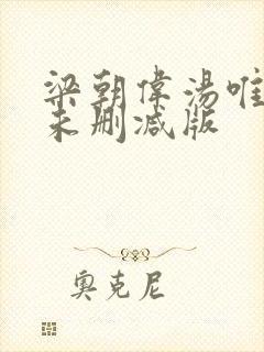 梁朝伟汤唯色戒未删减版