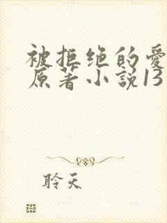 被拒绝的爱泰剧原著小说13章