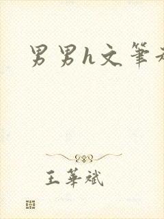 男男h文笔趣阁