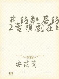 我的邻居的老婆2电视剧在线观看