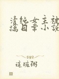 清纯女主被教官擒日常小说免费阅读