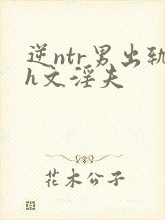 逆ntr男出轨h文淫夫