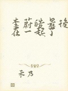 李蔚皓最后和谁在一起了