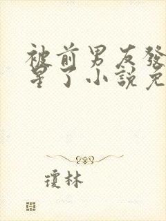 被前男友发现长星了小说免费阅读