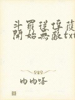 斗罗从俘获女神开始无敌txt下载封面