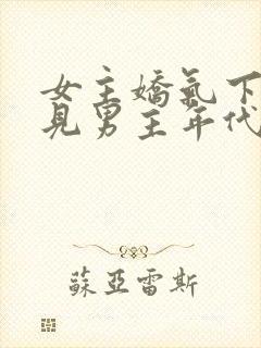 女主娇气下乡碰见男主年代文