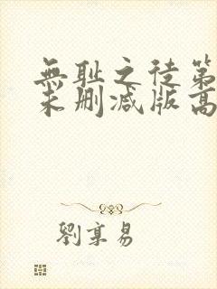 无耻之徒第一季未删减版高清网盘资源封面