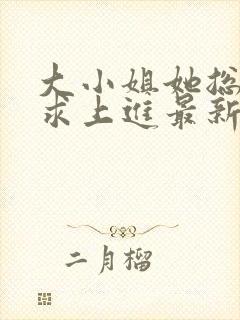 大小姐她总是不求上进最新