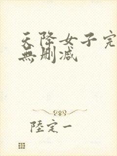 天降女子完整版无删减