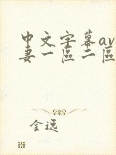 中文字幕av人妻一区二区