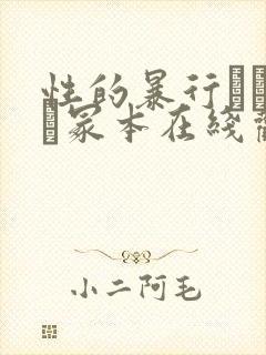 性的暴行ヘンリー冢本在线观看