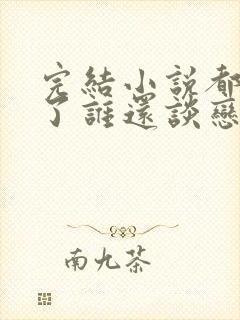 完结小说都重生了谁还谈恋爱啊