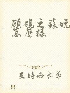 顾砚之苏晚结局怎么样