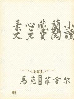 素心藏兰小说全文免费阅读最新章节封面