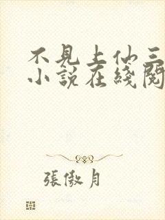 不见上仙三百年小说在线阅读