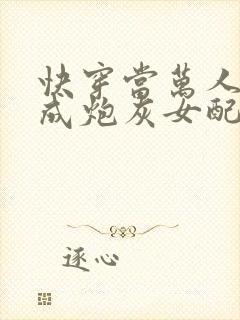 快穿当万人迷穿成炮灰女配后全文封面