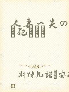 人妻～夫の上司に犯されて