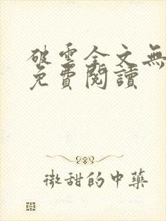 破云全文无删减免费阅读