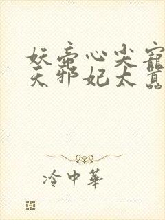 妖帝心尖宠:逆天邪妃太嚣张