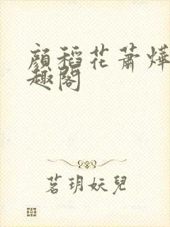 颜稻花萧烨阳笔趣阁封面