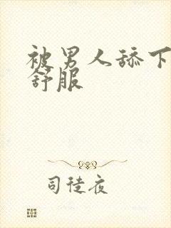 被男人舔下面很舒服