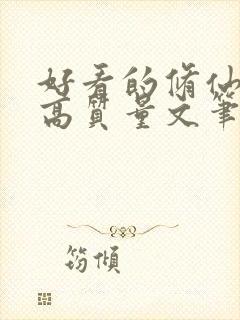 好看的修仙小说高质量文笔好