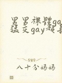 男男裸体gay猛交gay超长视频封面