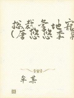 总裁爹地宠上天(唐悠悠季枭寒)