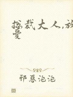 总裁大人,放肆爱