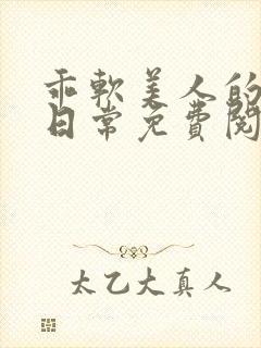 乖软美人的婚后日常免费阅读