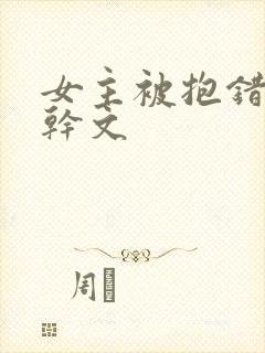 女主被抱错的高干文