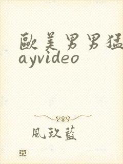 欧美男男猛男gayvideo