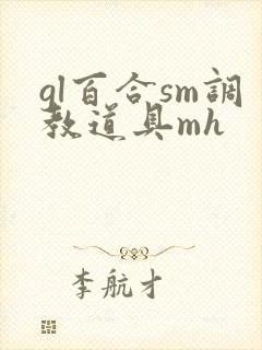 gl百合sm调教道具mh