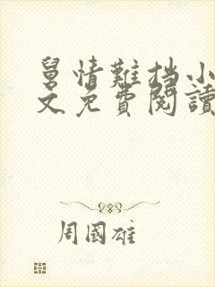 舅情难挡小说全文免费阅读封面