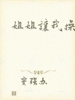 姐姐让我操她逼