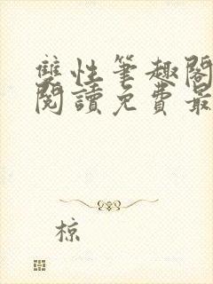 双性笔趣阁全文阅读免费最新章