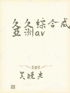 久久综合成人网亚洲av