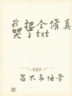 我把全修真界卷哭了txt封面