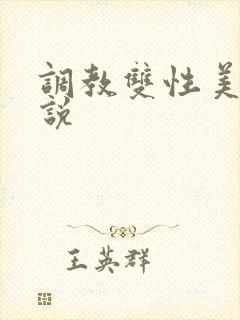 调教双性美人小说